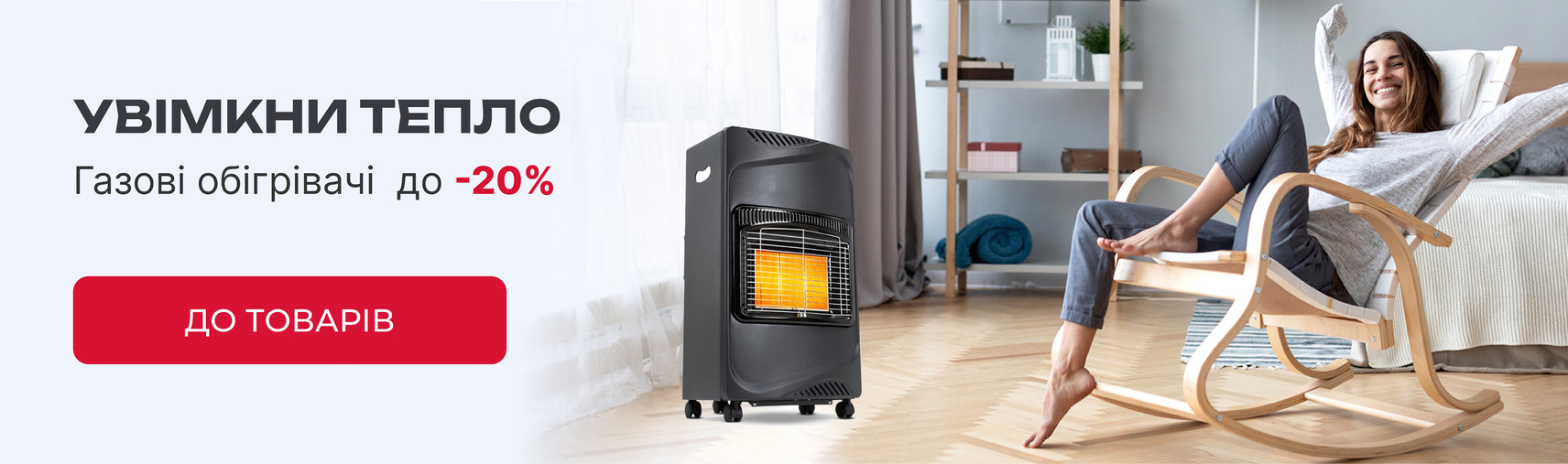 Газові обігрівачі